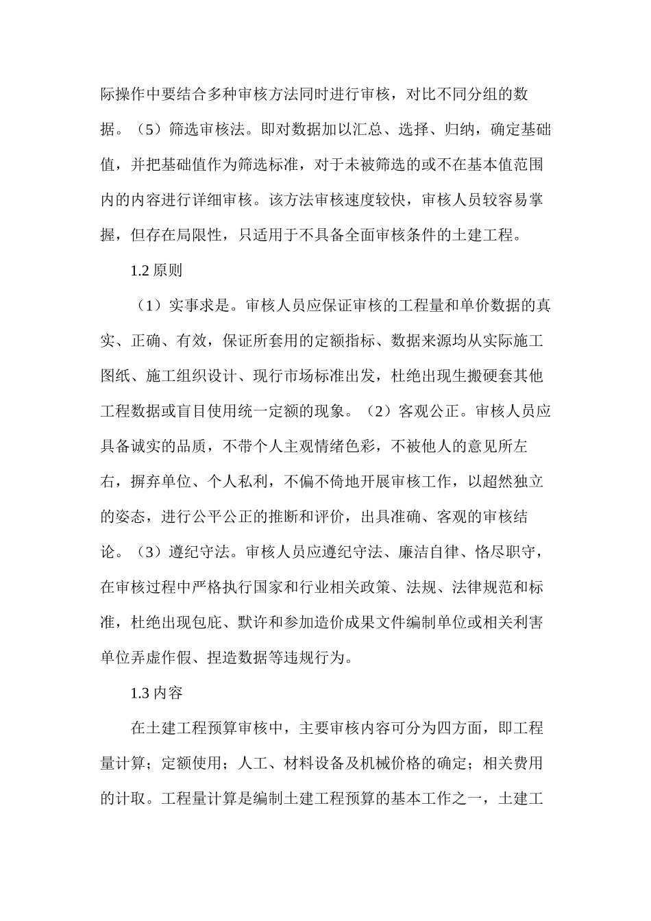 土建工程预算审核方法审核措施_第3页