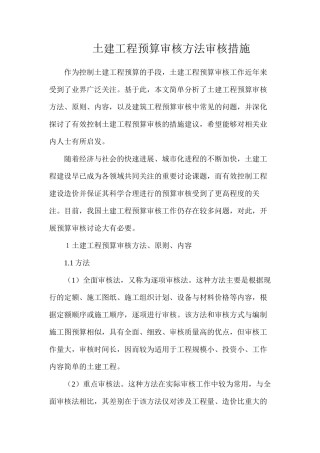 土建工程预算审核方法审核措施