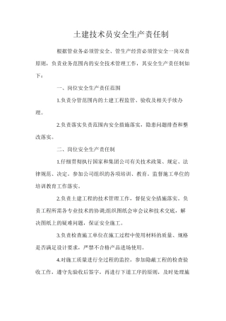 土建技术员安全生产责任制