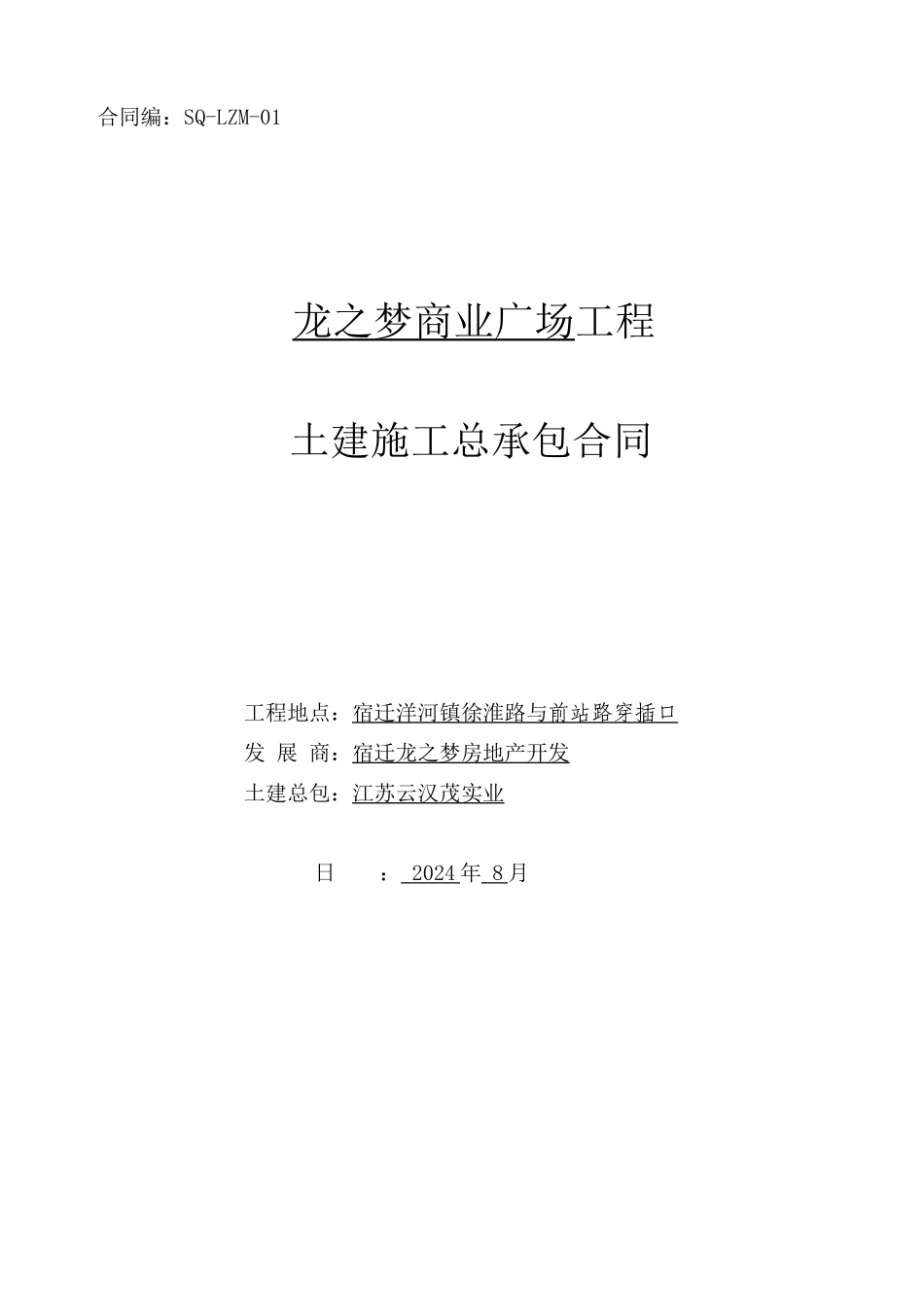 土建总承包合同范本_第1页
