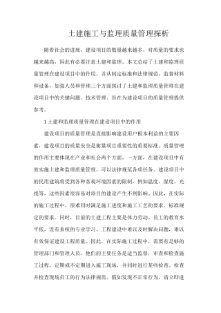 土建施工与监理质量管理探析