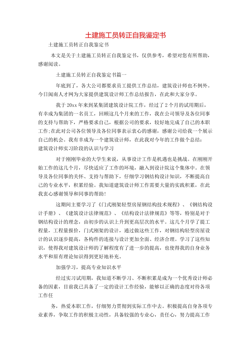 土建施工员转正自我鉴定书_第1页
