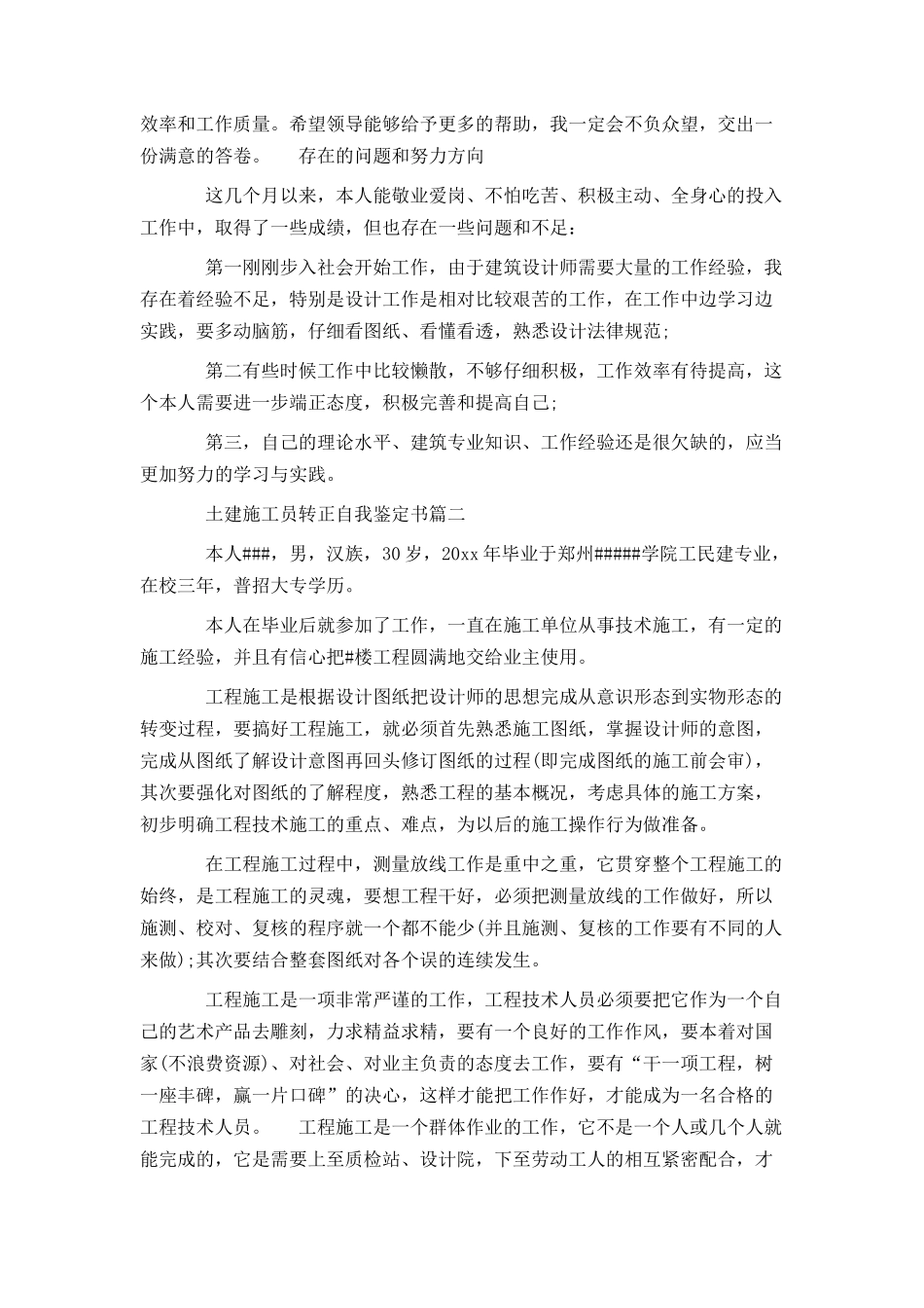 土建施工员转正自我鉴定书_第2页