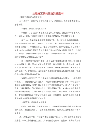 土建施工员转正自我鉴定书