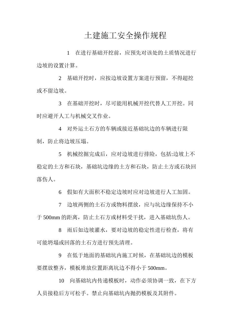 土建施工安全操作规程_第1页