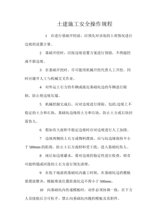 土建施工安全操作规程