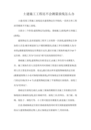 土建施工工程还不会测量放线怎么办