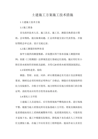 土建施工方案施工技术措施