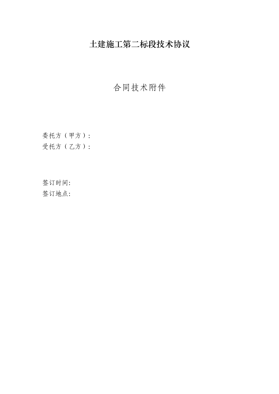 土建施工技术协议资料_第1页