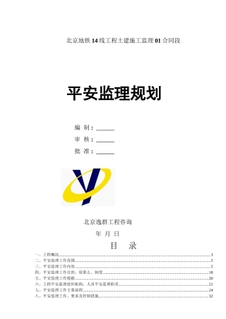 土建施工监理合同段安全监理规划