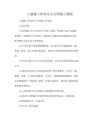 土建施工阶段安全文明施工规划