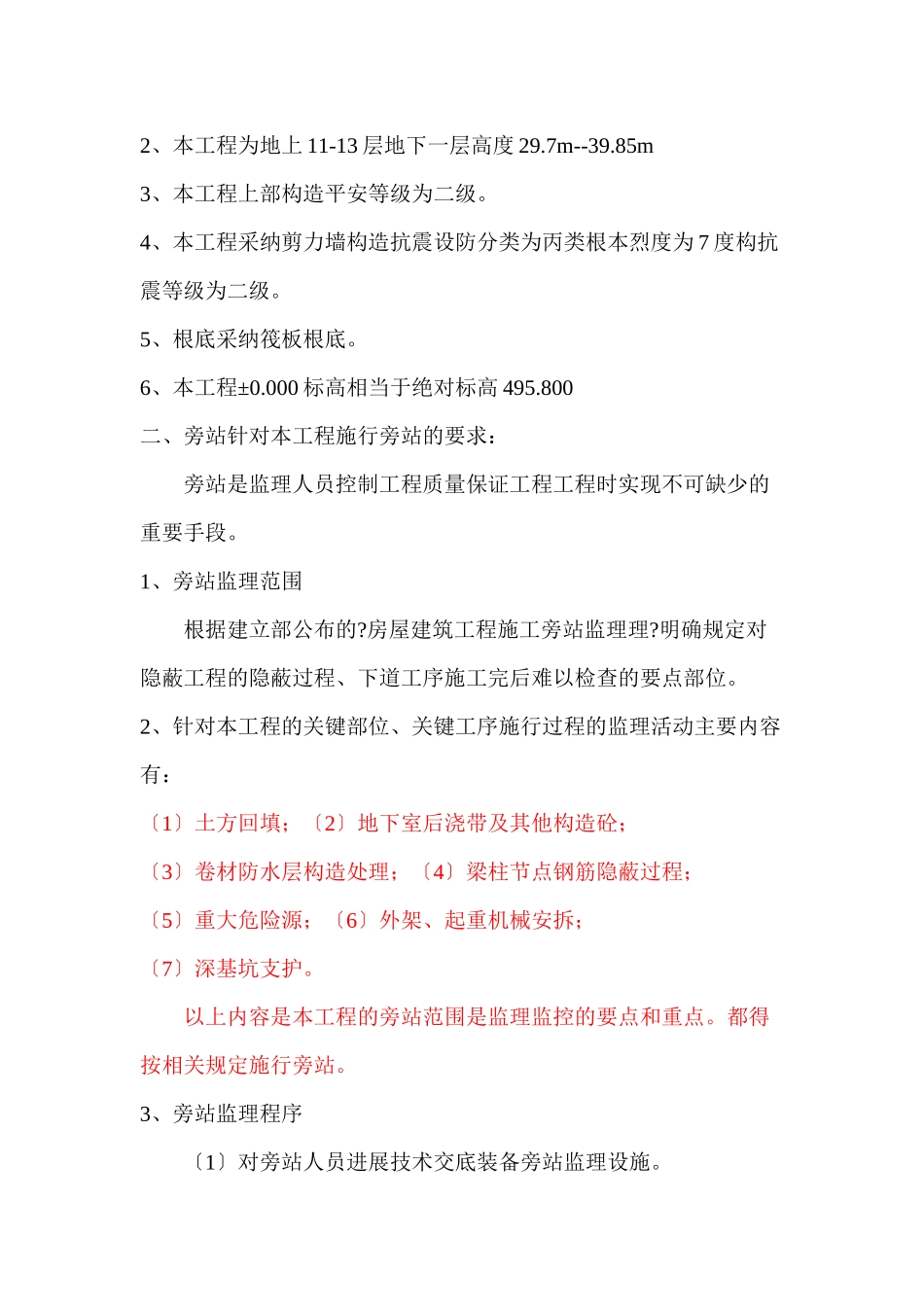 土建旁站监理方案_第2页
