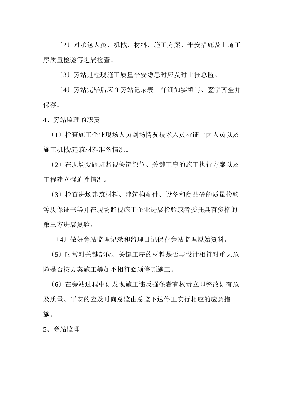 土建旁站监理方案_第3页