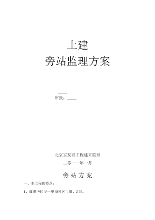 土建旁站监理方案
