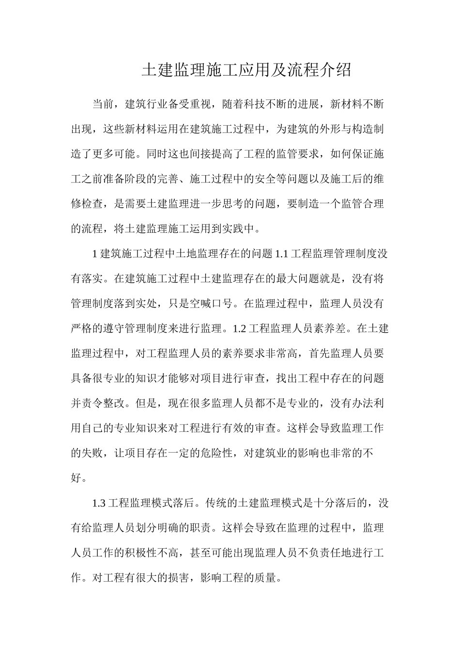 土建监理施工应用及流程介绍_第1页