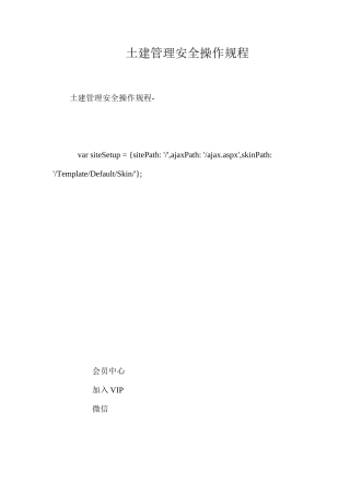 土建管理安全操作规程