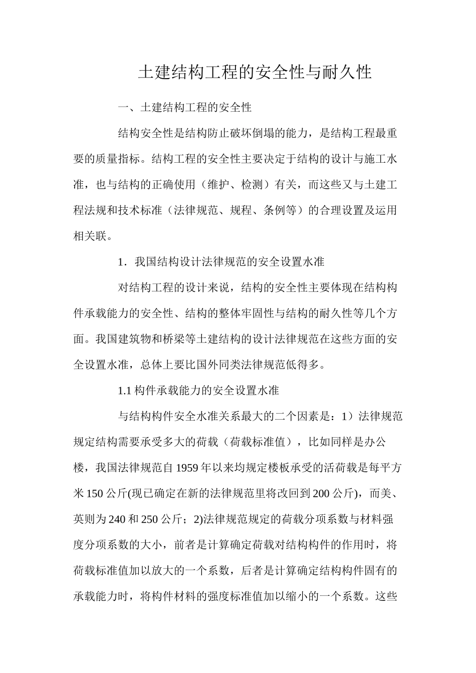 土建结构工程的安全性与耐久性_第1页