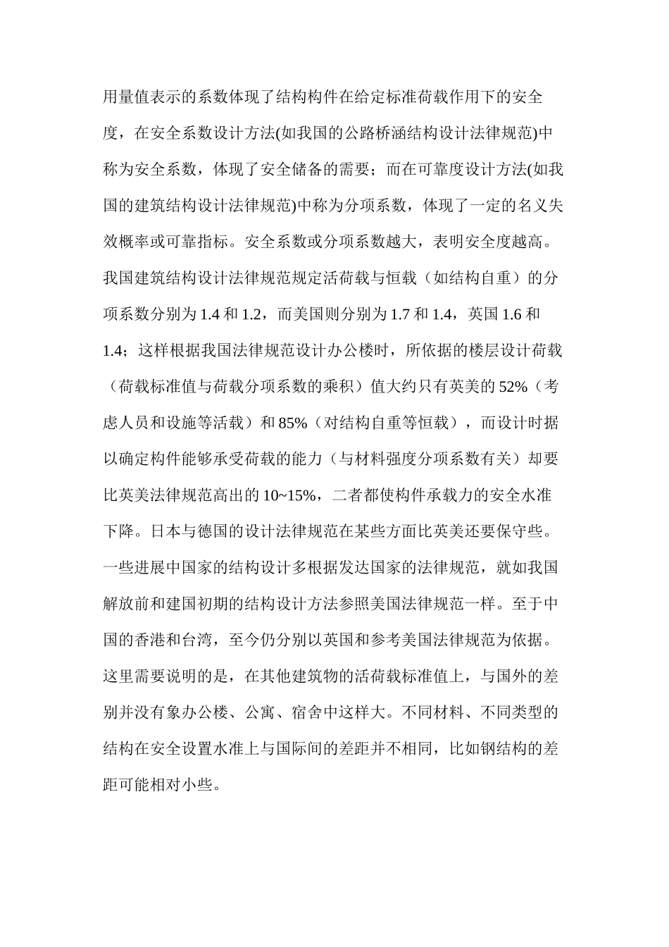 土建结构工程的安全性与耐久性_第2页