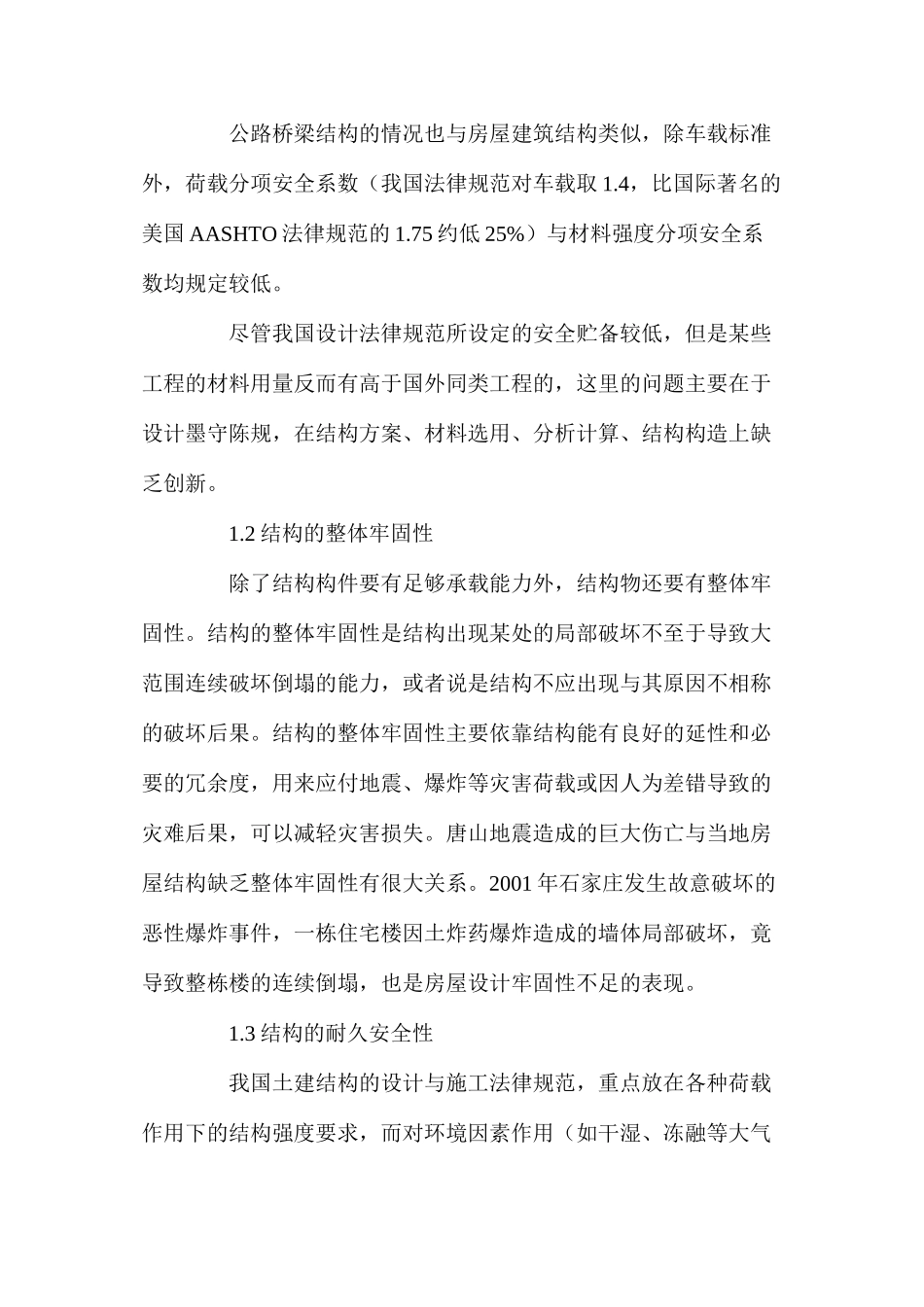 土建结构工程的安全性与耐久性_第3页