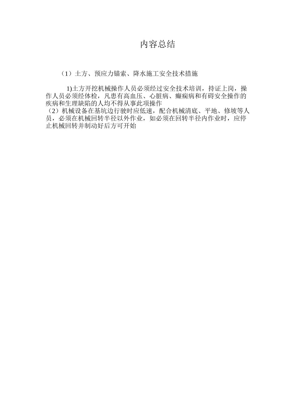 土方、预应力锚索、降水施工安全技术措施 _第3页