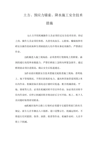 土方、预应力锚索、降水施工安全技术措施 