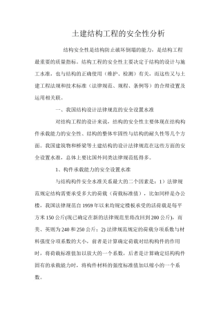 土建结构工程的安全性分析