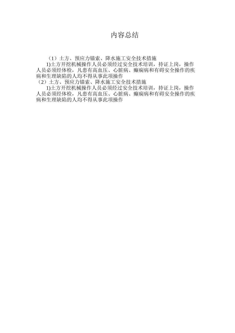 土方、预应力锚索、降水施工安全技术措施_第3页
