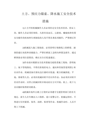 土方、预应力锚索、降水施工安全技术措施