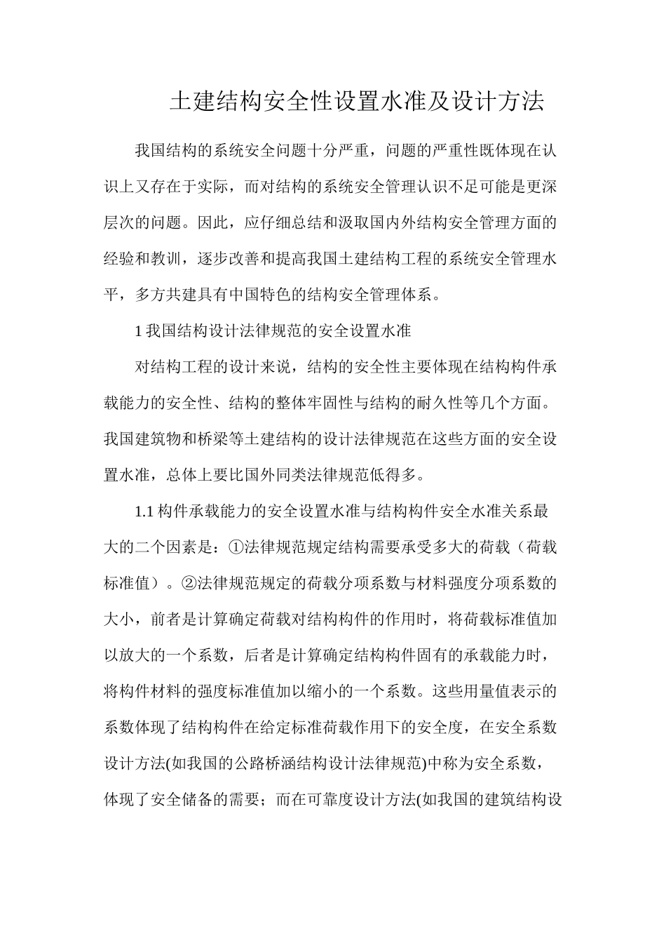 土建结构安全性设置水准及设计方法_第1页