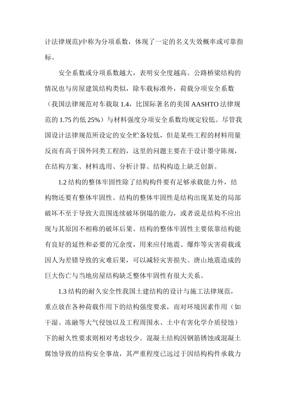 土建结构安全性设置水准及设计方法_第2页