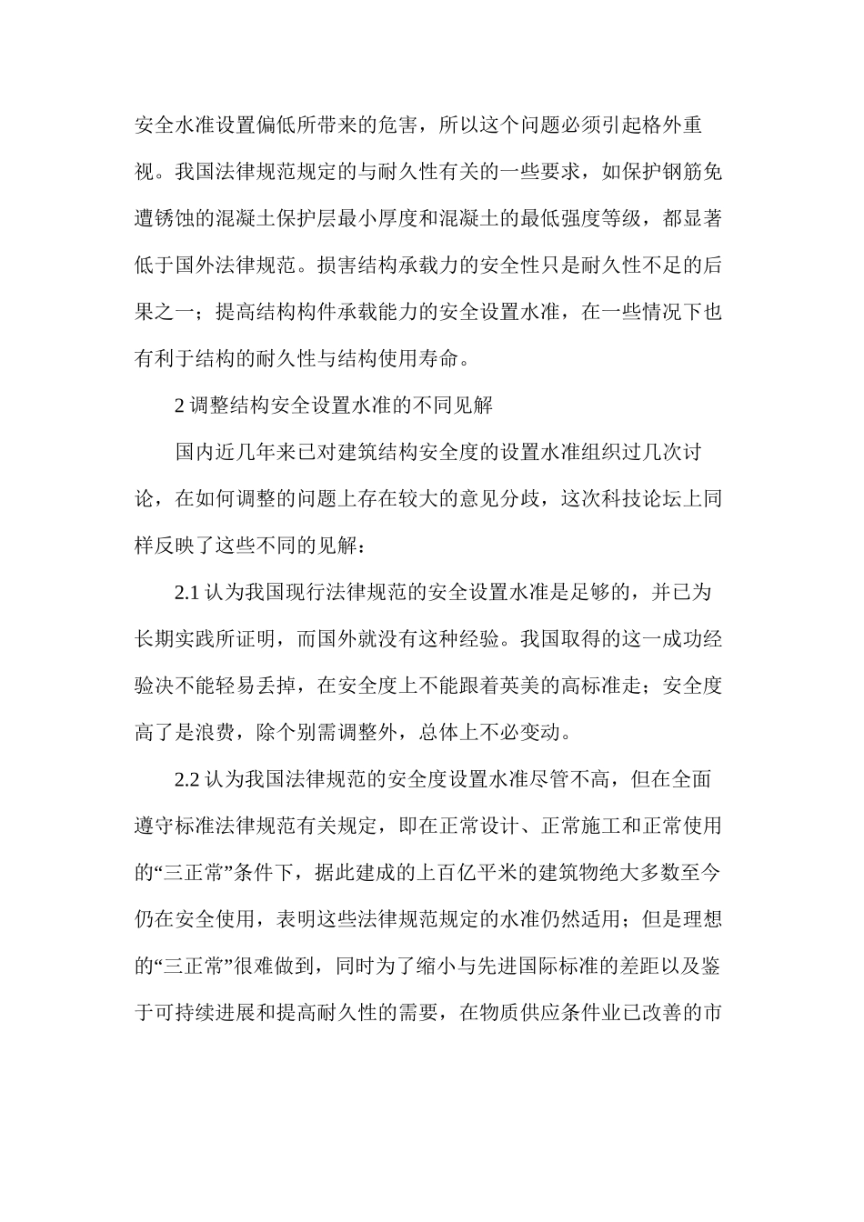 土建结构安全性设置水准及设计方法_第3页