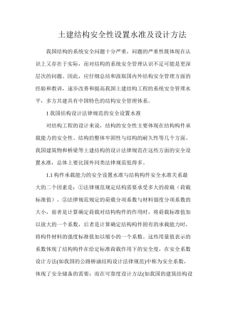 土建结构安全性设置水准及设计方法