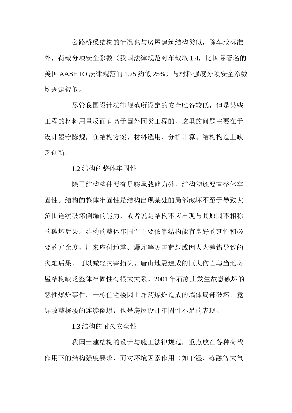 土建结构工程的安全性与耐久性 _第3页