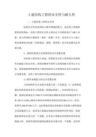 土建结构工程的安全性与耐久性 