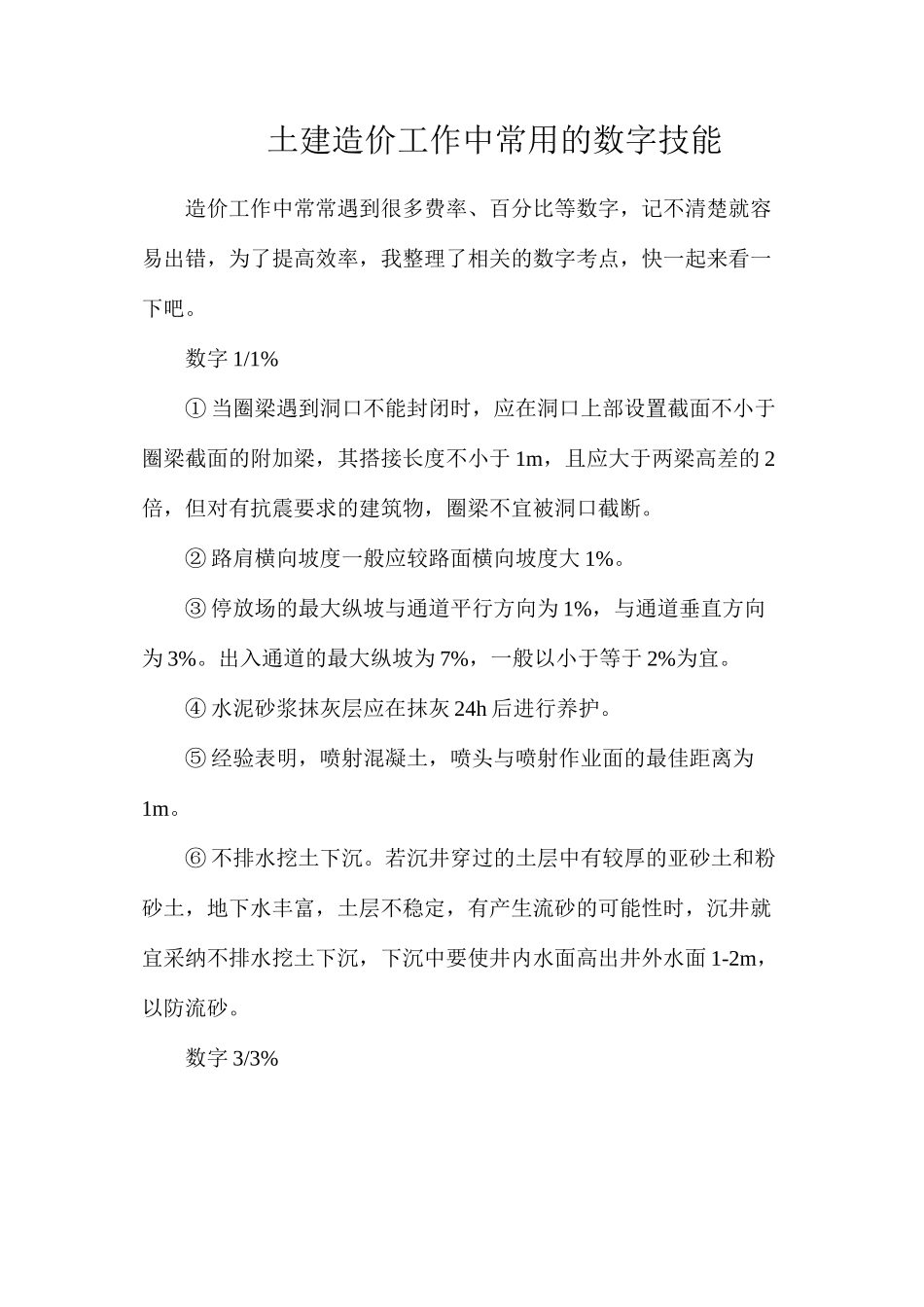 土建造价工作中常用的数字技能_第1页