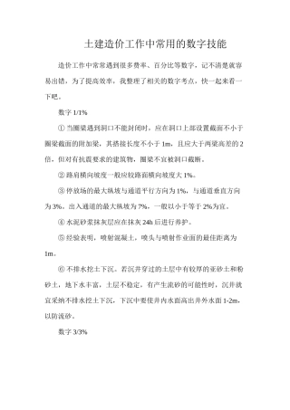 土建造价工作中常用的数字技能