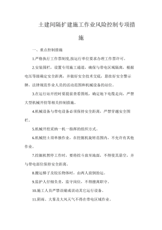 土建间隔扩建施工作业风险控制专项措施