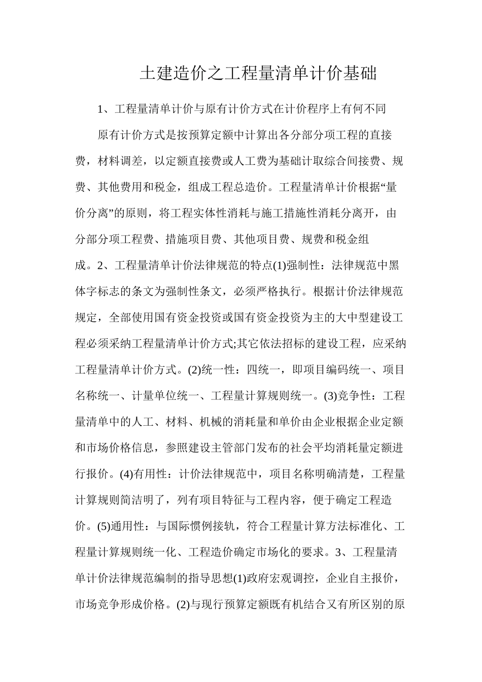 土建造价之工程量清单计价基础_第1页