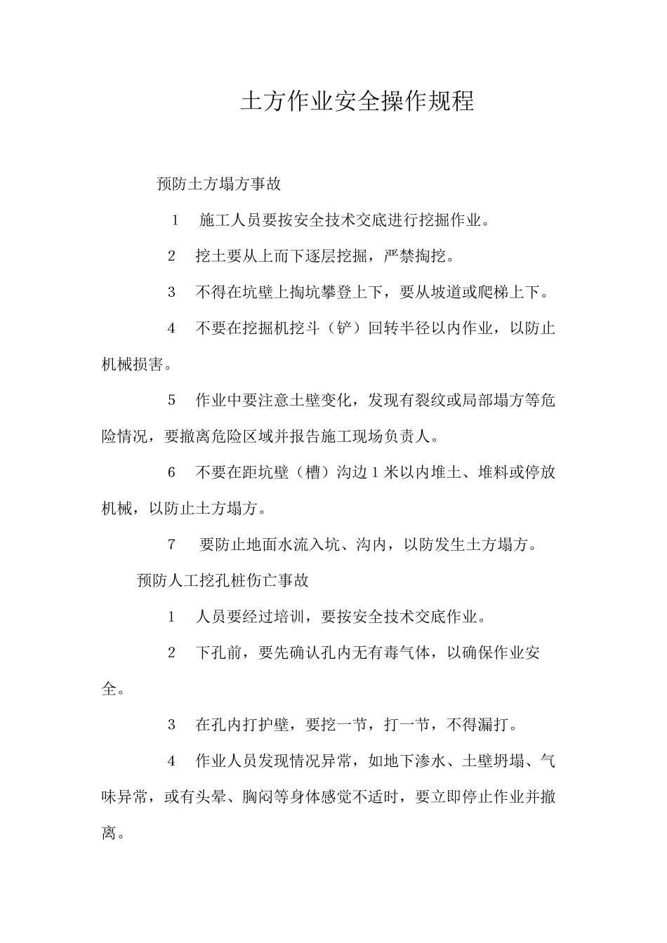 土方作业安全操作规程_第1页