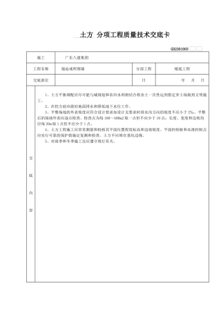 土方分项工程质量技术交底卡