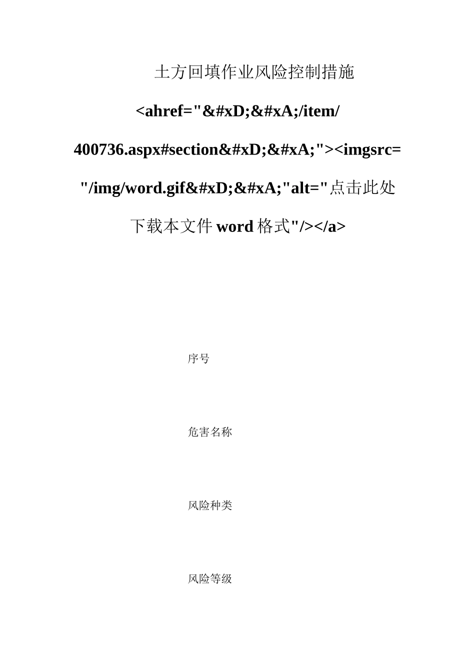 土方回填作业风险控制措施ahref=&#xD;&#xA;item400736.aspx#section&#xD;&#xA;imgsrc=imgword.gif&#xD;&#xA;alt=点击此处下载本文件word格式a_第1页