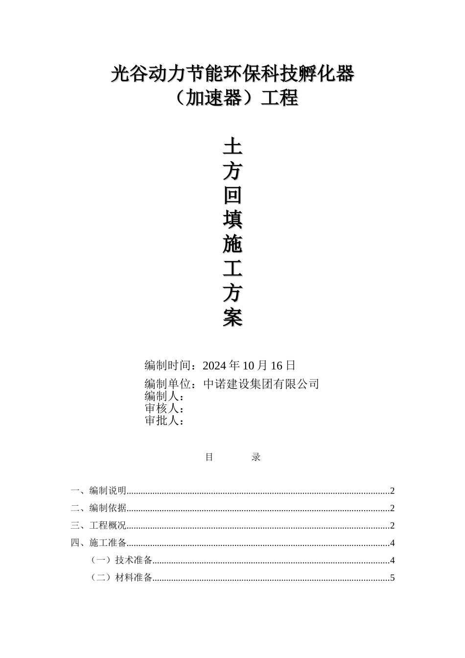 土方回填施工方案_第1页