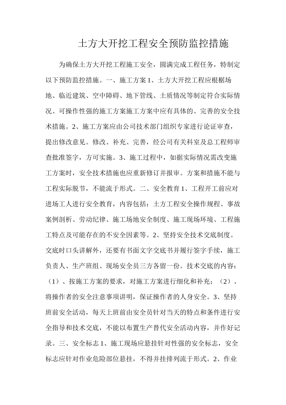 土方大开挖工程安全预防监控措施_第1页