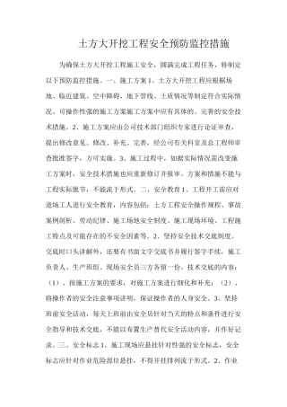 土方大开挖工程安全预防监控措施