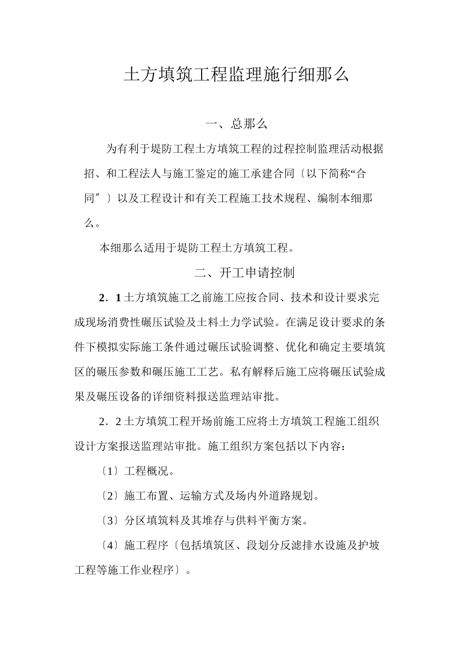 土方填筑工程监理实施细则_第1页