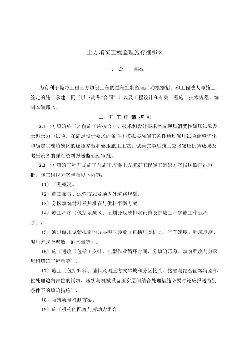 土方填筑工程监理实施细则tt_第1页