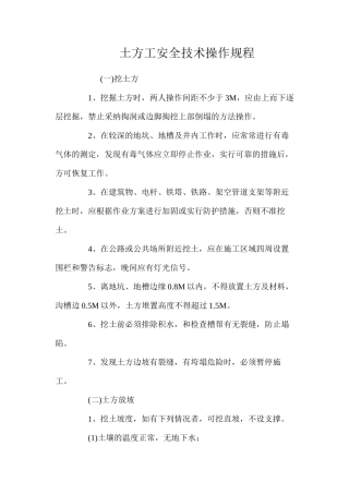 土方工安全技术操作规程