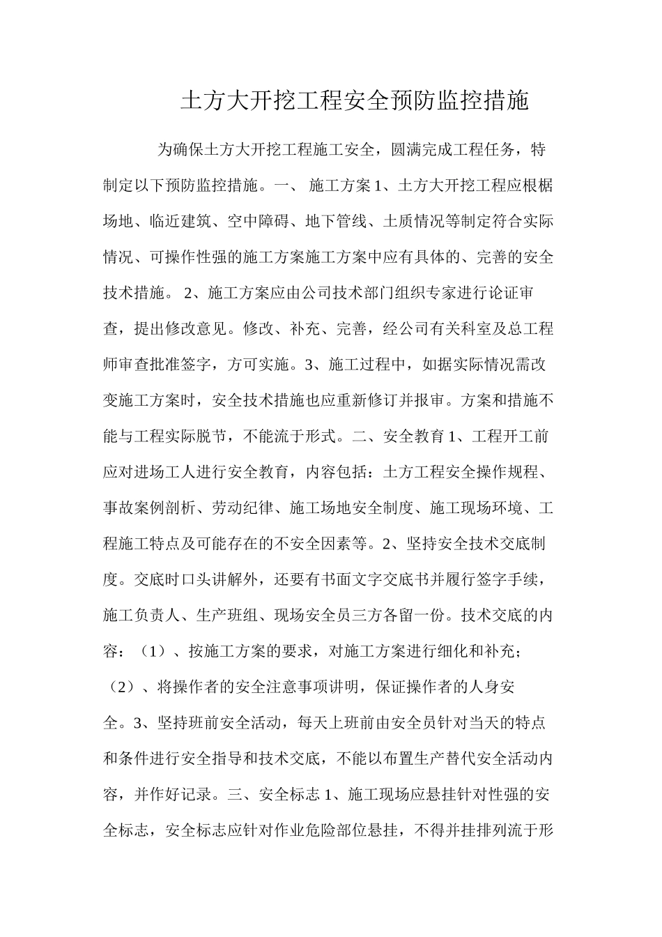 土方大开挖工程安全预防监控措施 _第1页