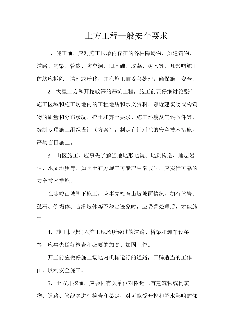 土方工程一般安全要求_第1页