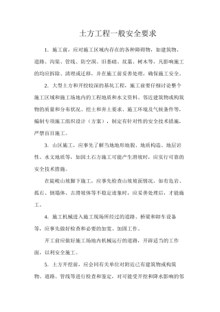 土方工程一般安全要求